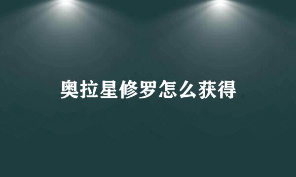 奥拉星修罗怎么获得