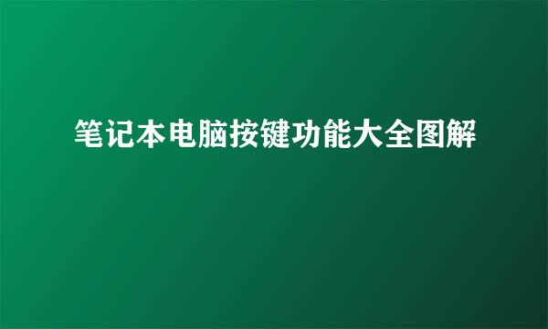 笔记本电脑按键功能大全图解