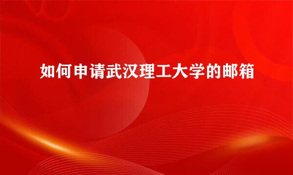 如何申请武汉理工大学的邮箱