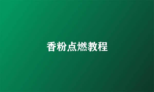 香粉点燃教程