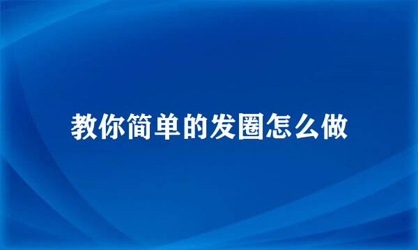 教你简单的发圈怎么做