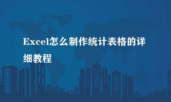 Excel怎么制作统计表格的详细教程