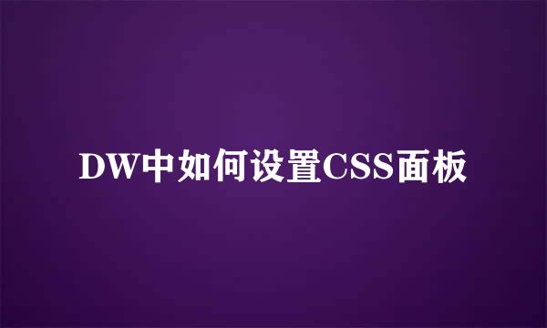 DW中如何设置CSS面板