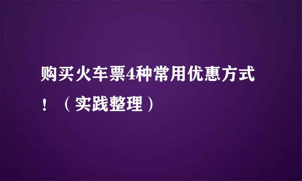 购买火车票4种常用优惠方式!(实践整理)