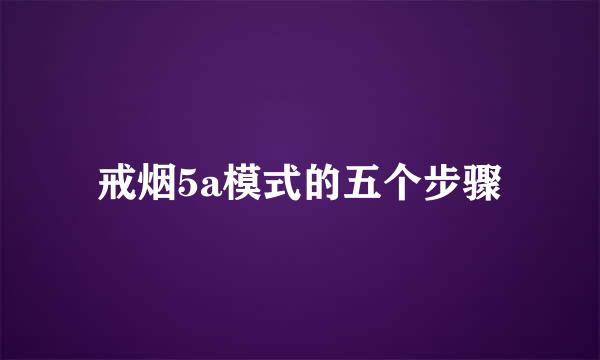 戒烟5a模式的五个步骤