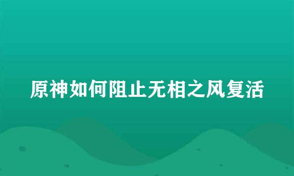 原神如何阻止无相之风复活