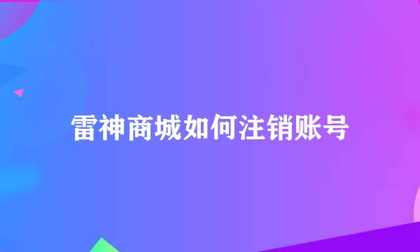 雷神商城如何注销账号
