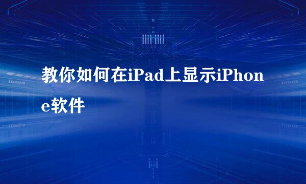 教你如何在iPad上显示iPhone软件