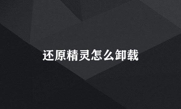 还原精灵怎么卸载