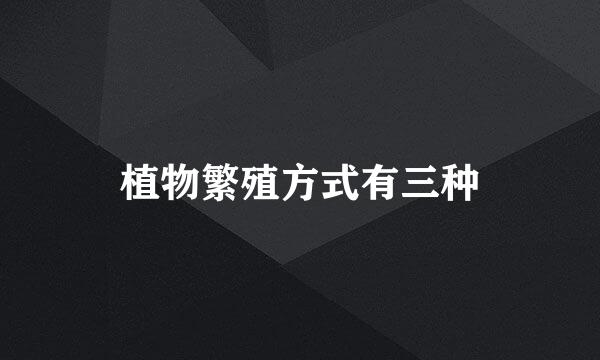 植物繁殖方式有三种