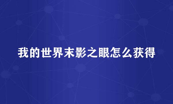 我的世界末影之眼怎么获得