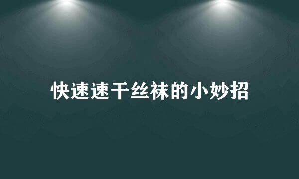 快速速干丝袜的小妙招