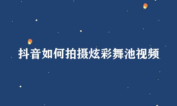 抖音如何拍摄炫彩舞池视频