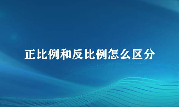 正比例和反比例怎么区分
