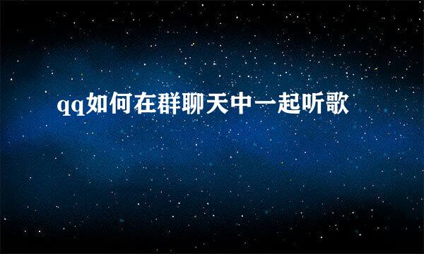 qq如何在群聊天中一起听歌