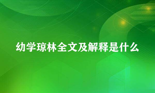 幼学琼林全文及解释是什么