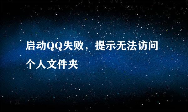 启动QQ失败，提示无法访问个人文件夹