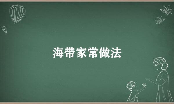 海带家常做法