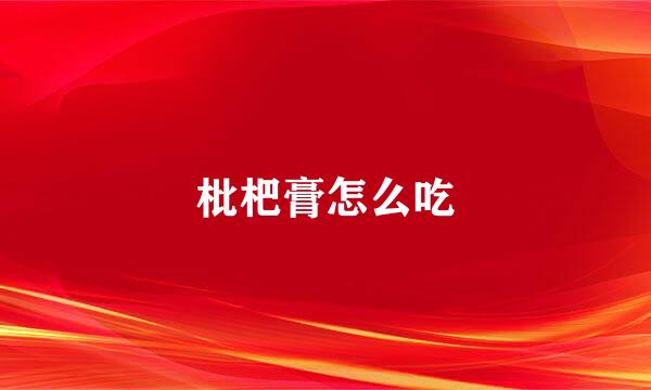 枇杷膏怎么吃