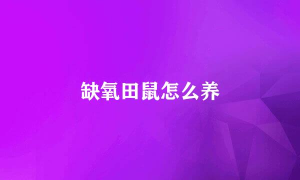 缺氧田鼠怎么养