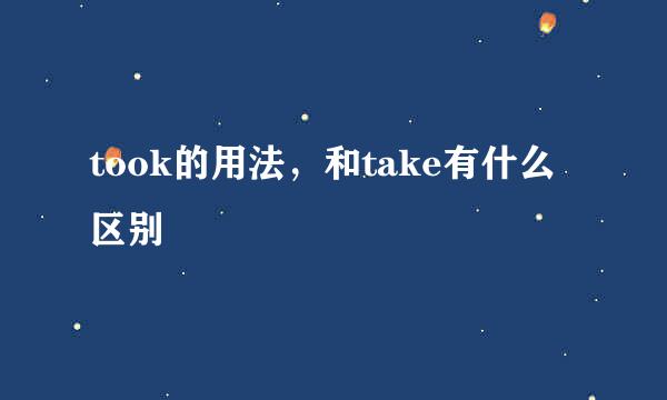 took的用法,和take有什么区别