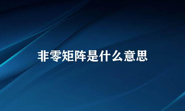非零矩阵是什么意思