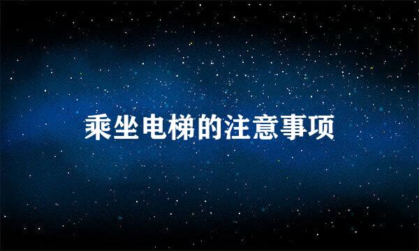 乘坐电梯的注意事项