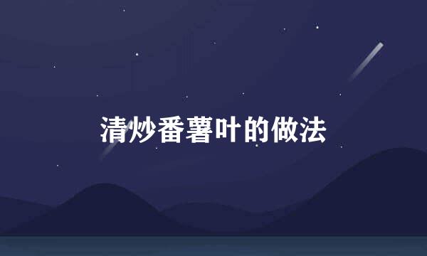 清炒番薯叶的做法