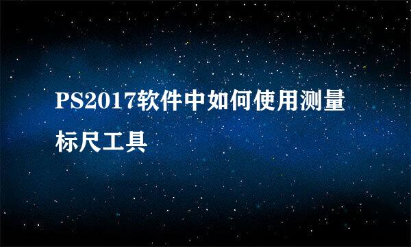 PS2017软件中如何使用测量标尺工具
