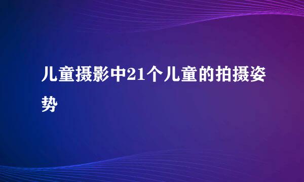儿童摄影中21个儿童的拍摄姿势