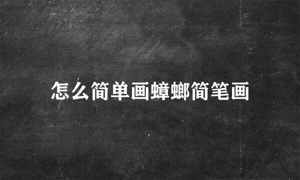 怎么简单画蟑螂简笔画
