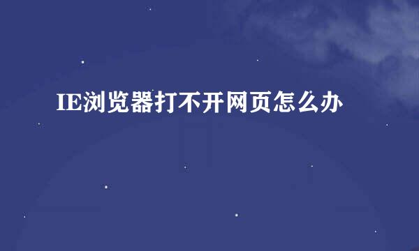 IE浏览器打不开网页怎么办