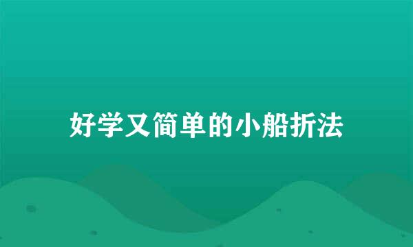 好学又简单的小船折法