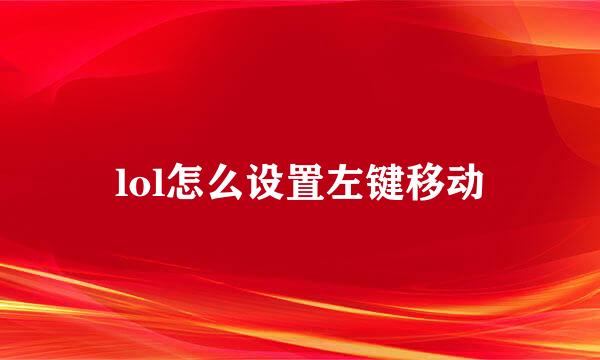 lol怎么设置左键移动