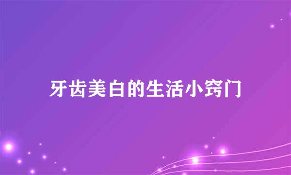 牙齿美白的生活小窍门