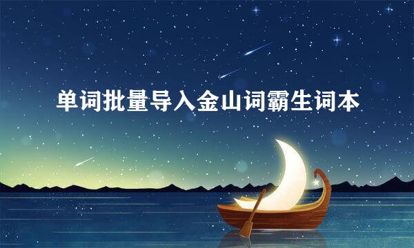 单词批量导入金山词霸生词本