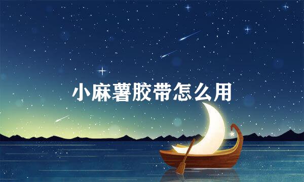 小麻薯胶带怎么用