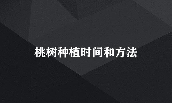 桃树种植时间和方法