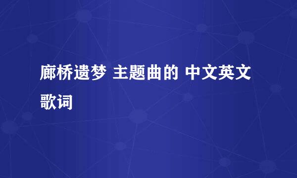 廊桥遗梦 主题曲的 中文英文 歌词