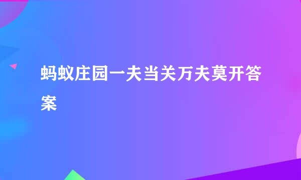 蚂蚁庄园一夫当关万夫莫开答案