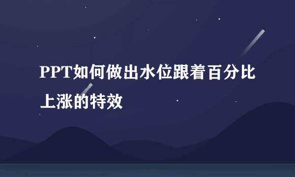 PPT如何做出水位跟着百分比上涨的特效