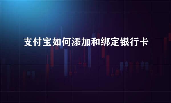 支付宝如何添加和绑定银行卡