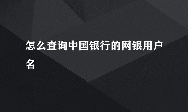 怎么查询中国银行的网银用户名