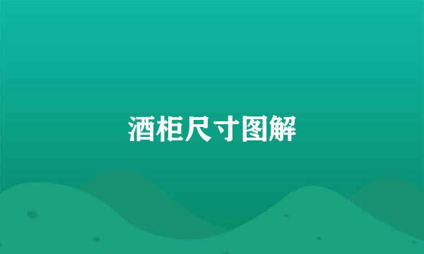 酒柜尺寸图解