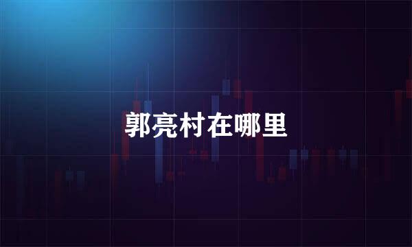 郭亮村在哪里