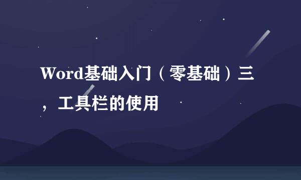 Word基础入门（零基础）三，工具栏的使用