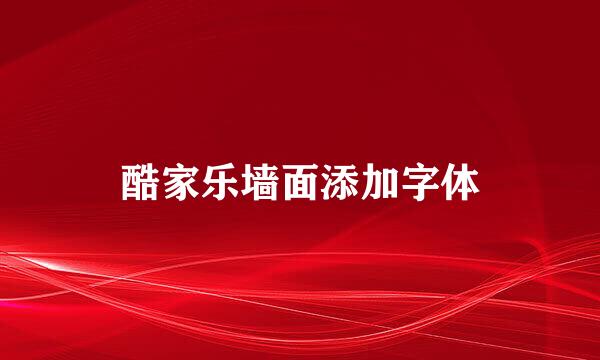 酷家乐墙面添加字体