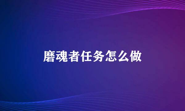 磨魂者任务怎么做