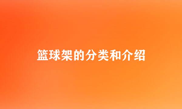 篮球架的分类和介绍
