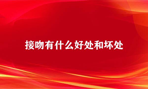 接吻有什么好处和坏处